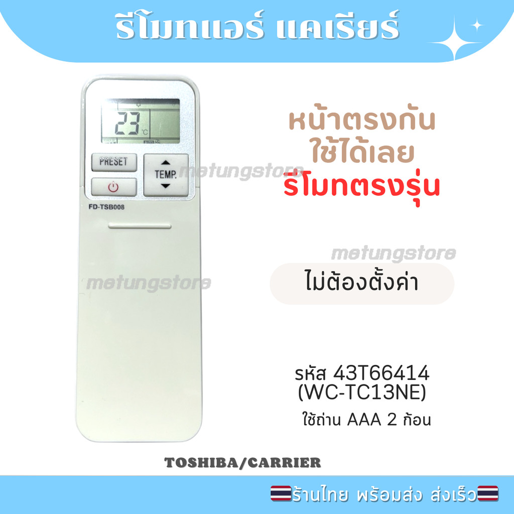 รีโมทแอร์ Carrier Toshiba ฝาสไลด์ ใช้ทดแทนรหัส 43T66414 07NE 13NE สินค้าพร้อมส่งจากไทย
