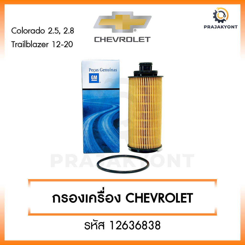 ใหม่❗️ กรองเครื่อง Chevrolet Colorado Trailblazer 2.5,2.8L ปี 2012-2020 กรองน้ำมันเครื่องโคโลราโด้ รหัส 12636838