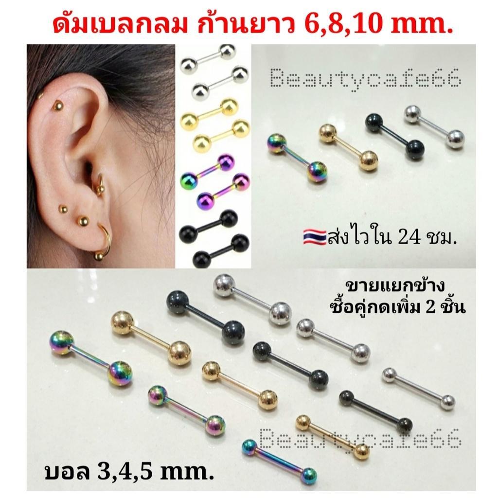 (1ข้าง) จิวดัมเบลกลม สแตนเลส 316L จิวหู บอล 3mm. - 5 mm.