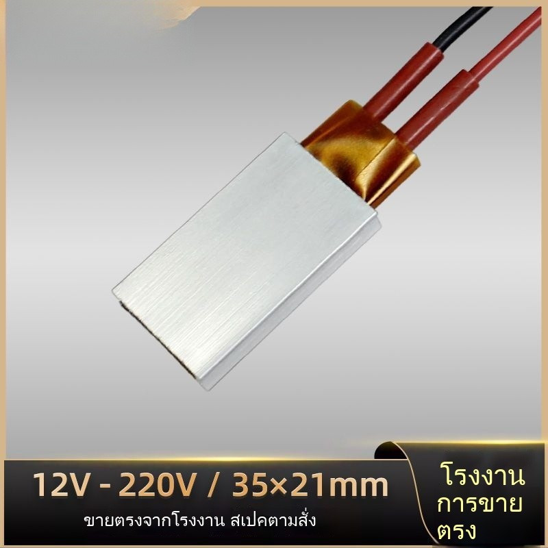 NEW🔥12V~220V  อุณหภูมิคงที่  เซรามิก  PTC   แผ่นทำความร้อน  ฮีตเตอร์ไฟฟ้า  ร้อนเร็ว  35x21mm  ปรับแต่งได้