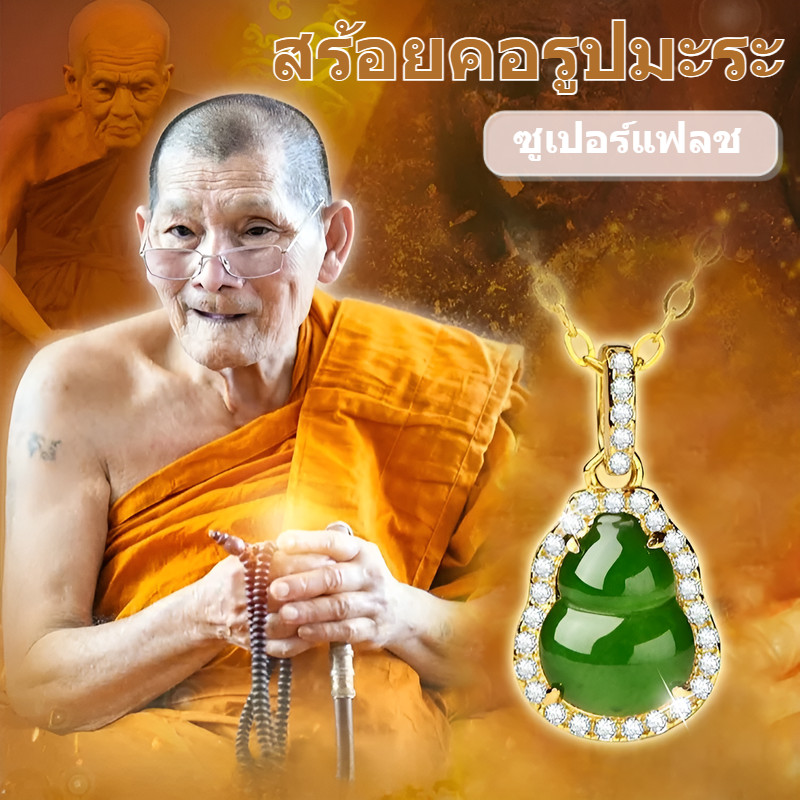 ผ่านการเสกเสริมมงคลสร้อยคอน้ำเต้ามงคล
