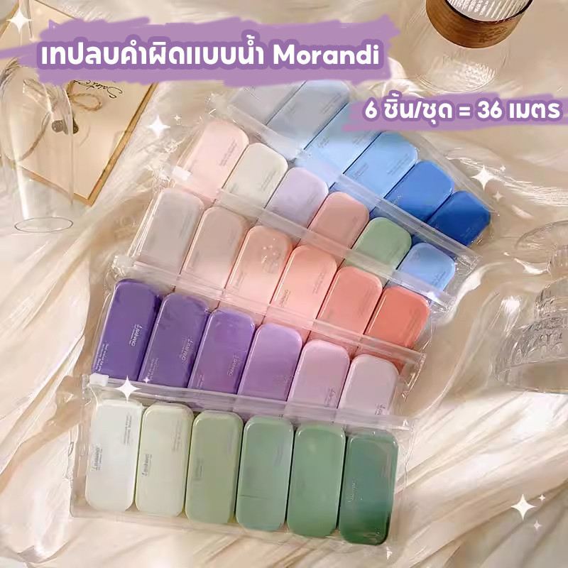 [ชุด 6 ชิ้น] ประเทศไทยมีปากกาแก้ไข เทปแก้ไข อุปกรณ์แก้ไข เทปแก้ไขแบบน้ำ และเครื่องเขียนในโรงเรียน