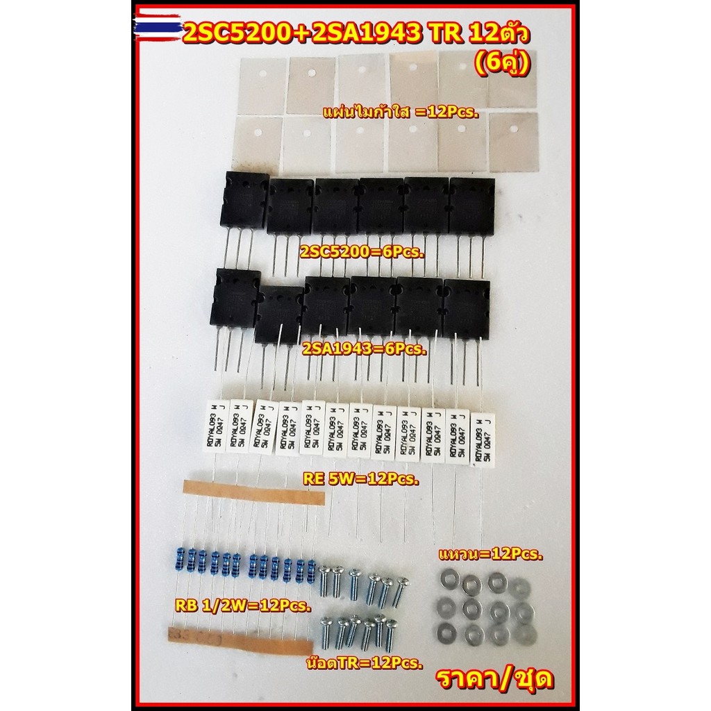 ชุด ทรานซิสเตอร์ ไโพล่า TR 12ตัว 2SC5200+2SA1943 6คู่ อะไหล่/เครื่องเสียงรถยนต์/เครื่องเสียงกลางแจ้ง