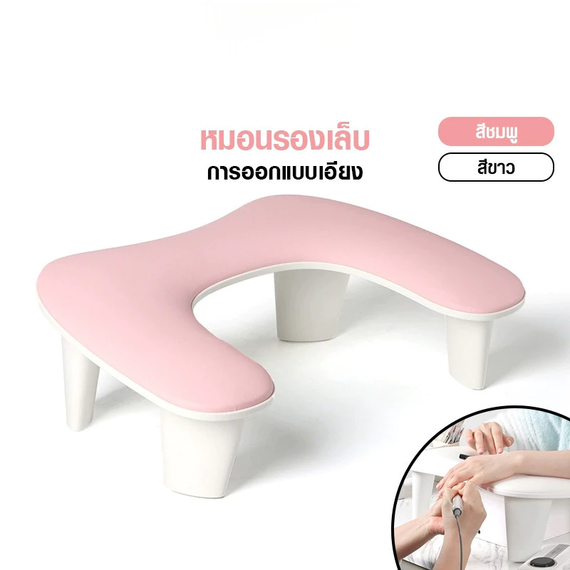 หมอนรองมือทำเล็บ หมอนทำเล็บ ปลอกหมอนรองเล็บ หมอนรองมือแบบมีขา อุปกรณ์ทำเล็บ โคมไฟเล็บสามารถวางที่ด้านล่า
