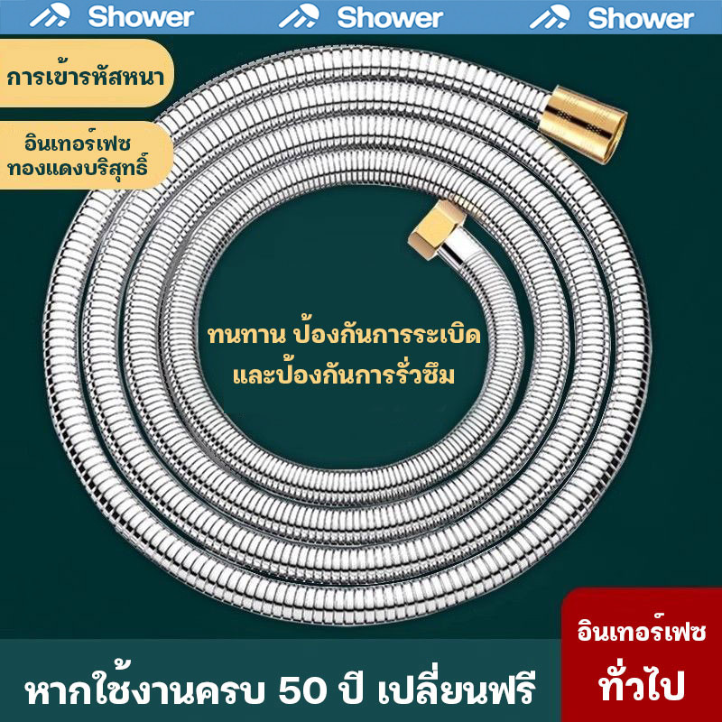 สายสแตนเลส 304 แท้!! 1.5-2 เมตร สายฝักบัว สายฉีดชำระ ไม่เป็นสนิม ทน ของแท้ 100%