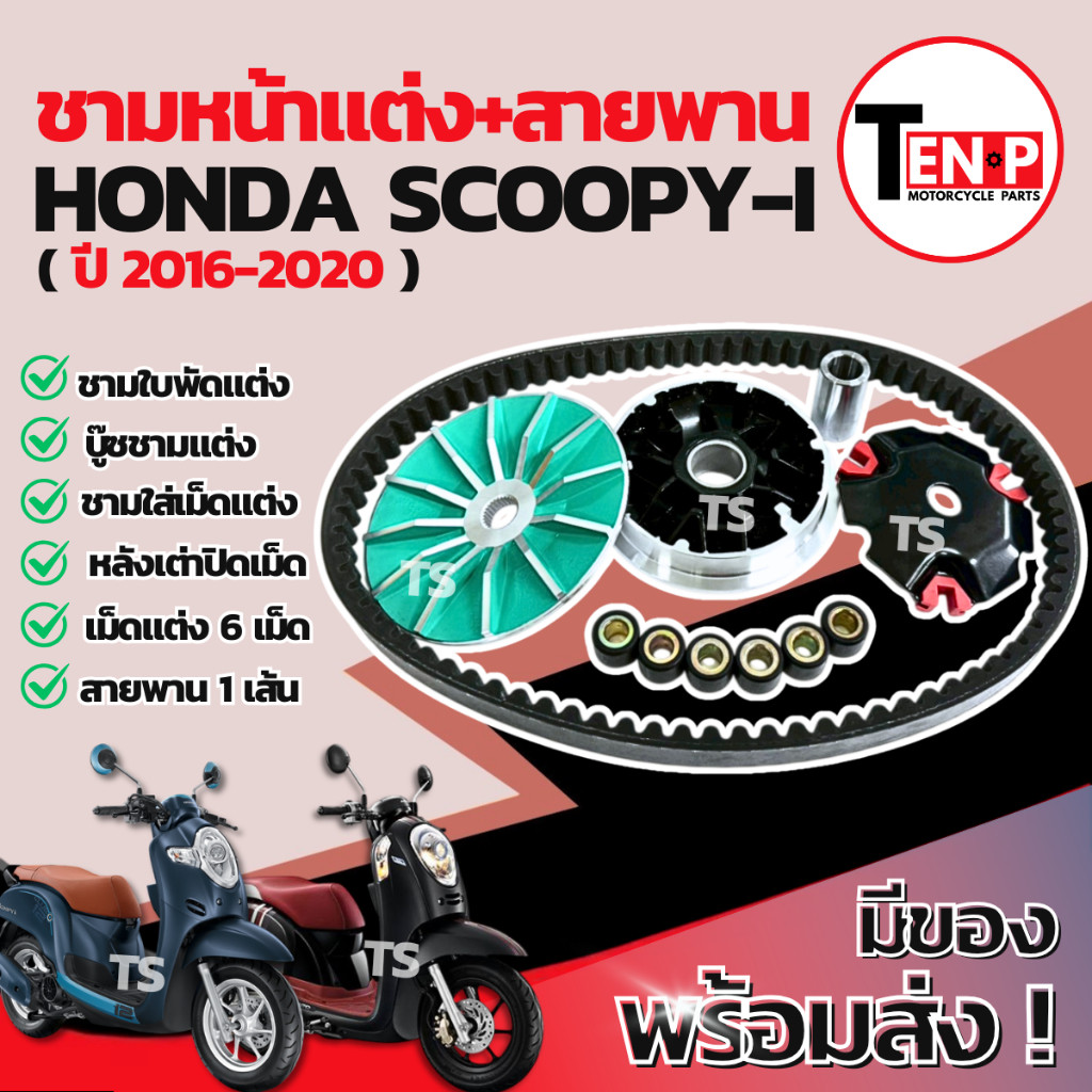 ชามแต่ง ปรับองศา Honda Scoopy-i (2016-2020) ชามแต่งพร้อมสายพาน สายพาน ชุดชามข้างสกู๊ปี้ ชามสายพานsco