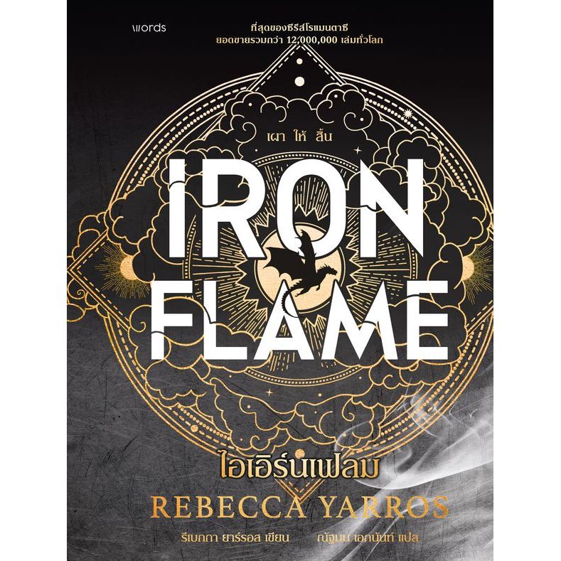 (BookZone) : หนังสือ ไอเอิร์นเฟลม : Iron Flame