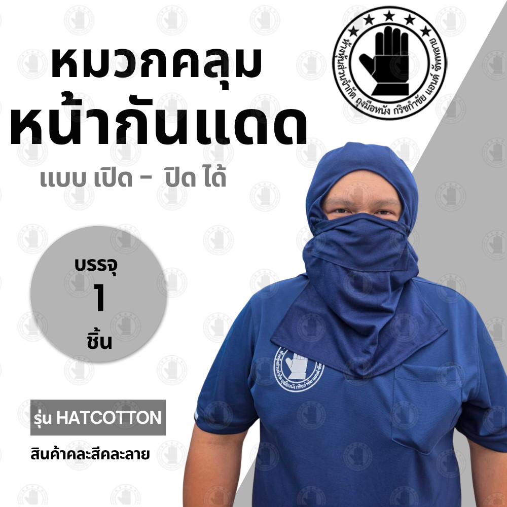 โม่งกันแดด ผ้าคอตตอน รุ่น HatCotton จำนวน 1 ใบ ใส่กันลม กันแดด กันฝุ่น