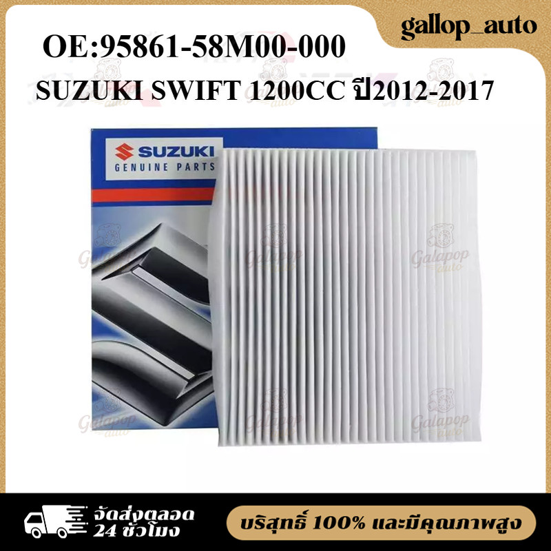 cod กรองแอร์ 95861-58M00-000 SUZUKI SWIFT ปี12-17 กรองอากาศ 13780-69L00
