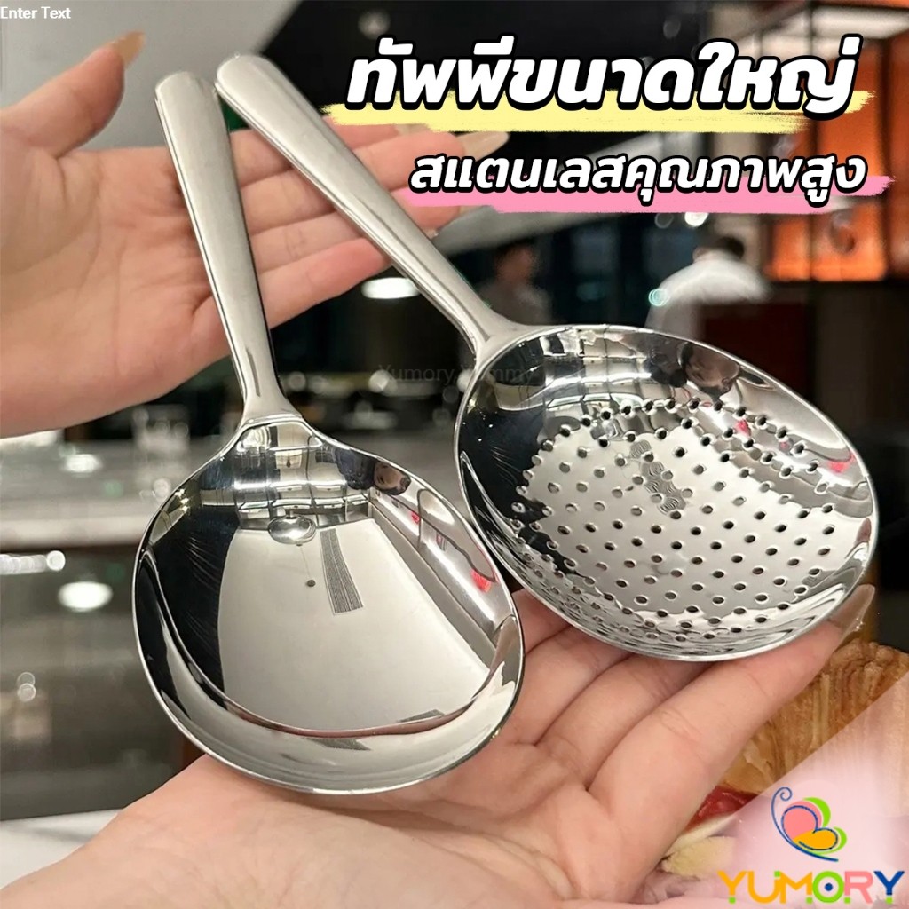 Yumory ช้อนข้าวสแตนเลส ทัพพีหนาพิเศษสำหรับตักข้าว ตักซุบ  Spoon