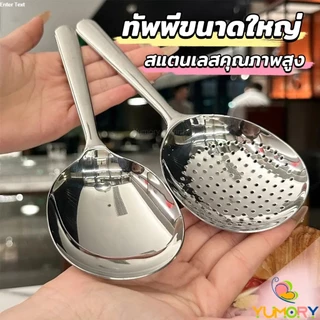 Yumory ช้อนข้าวสแตนเลส ทัพพีหนาพิเศษสำหรับตักข้าว ตักซุบ Spoon