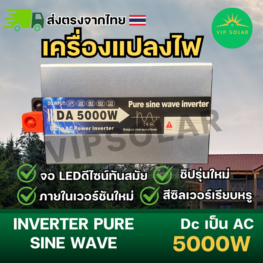 DA Inverter 5000W รุ่นใหม่ล่าสุด Pure Sine Waveแท้ ใช้งานต่อเนื่อง มีพัดลมระบายความร้อนอัตโนมัติ ส่ง