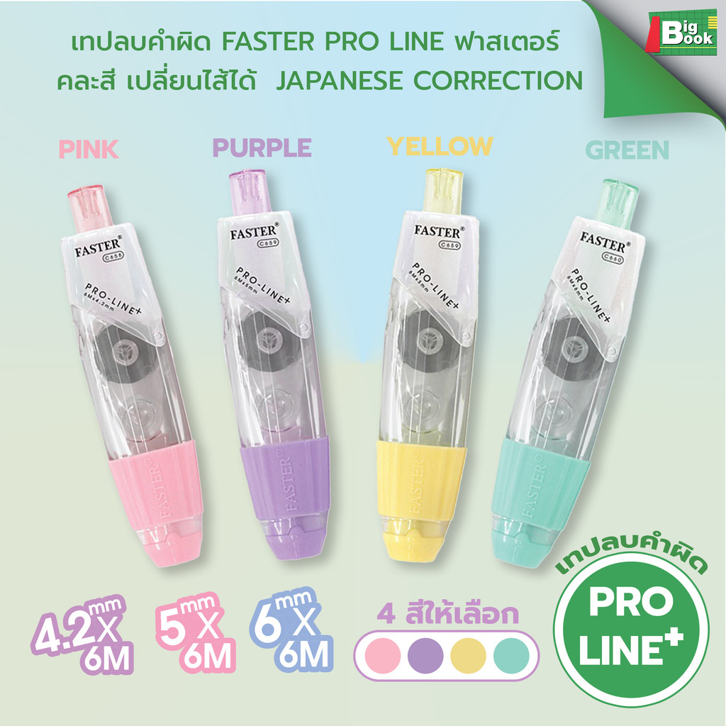 เทปลบคำผิด Faster Pro line+ ฟาสเตอร์ คละสี เปลี่ยนไส้ได้พาสเทล Japanese Correction Tape Faster
