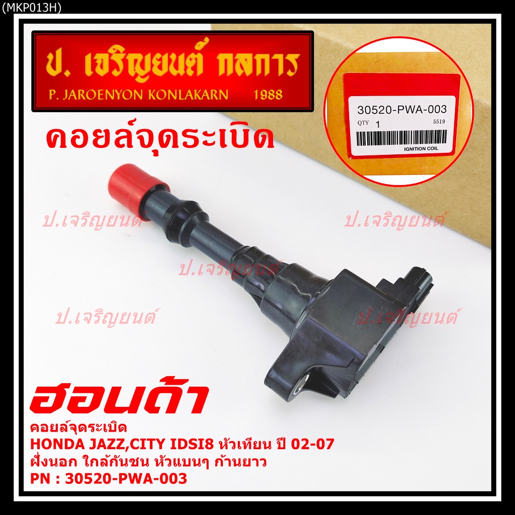 คอยล์จุดระเบิดเทียบเท่าแท้ Honda City Jazz BriO Freed Vtec ปี 2008-2013 i-vtec  เครื่องยนต์ L15A7 i-