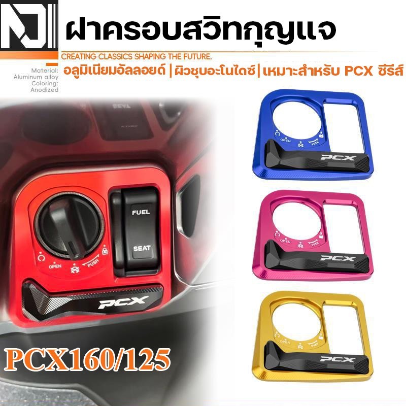 ฝาครอบสวิทกุญแจ HONDA PCX160/125 ฝาครอบป้องกันล็อคประตู 2017-2025 ปี ฝาครอบล็อคสวิตช์กุญแจสําหรับ