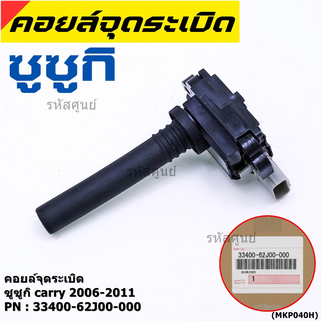 (ราคา/1ชิ้น) คอยล์จุดระเบิดใหม่แท้ Suzuki Carry ,Swift 1.5 ,APV 1.5 P/N : 33400-62J00-00 ประกัน 3 เด