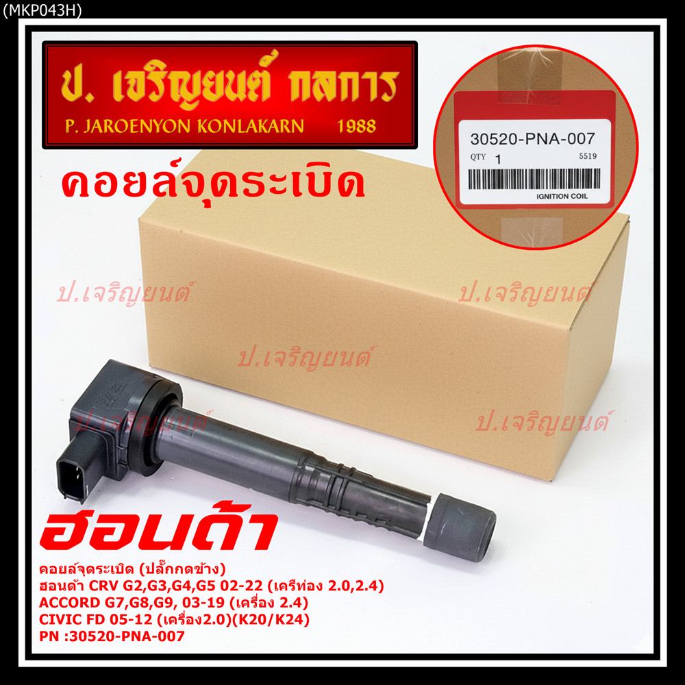 ใหม่ 100% คอยล์จุดระเบิดแท้ Honda 30520-PNA-007 CRV G2 ปี02-06 (2.0,2.4) CRV G3 ปี07-12(2.4) Accord 