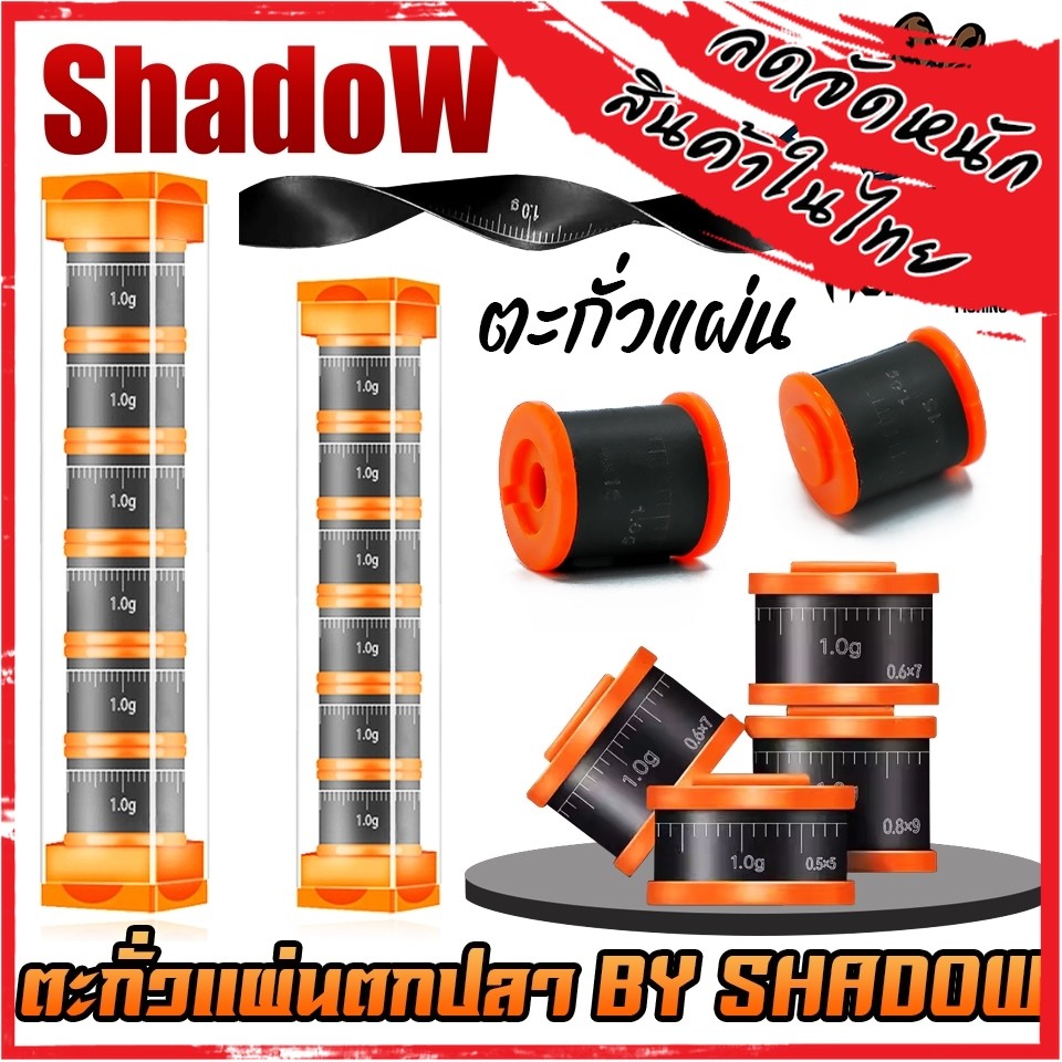 อุปกรณ์เสริม ตะกั่วแผ่นตกปลา By SHADOW (1 SET มี 6 ม้วน)
