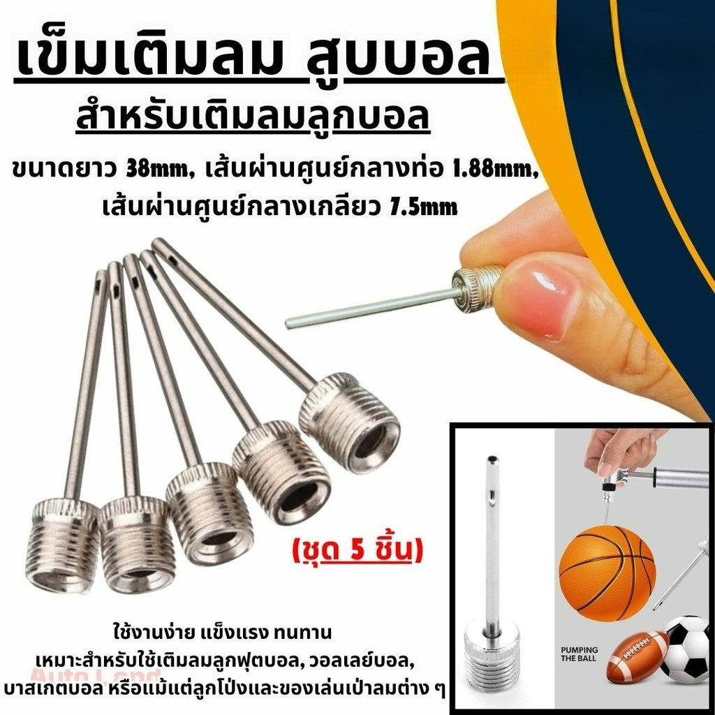 พร้อมส่งเข็มเติมลม ลูกบอล 5 ชิ้น เข็มสูบบอล หัวสูบบอล จุกเติมลม อย่างดี สินค้าในไทย
