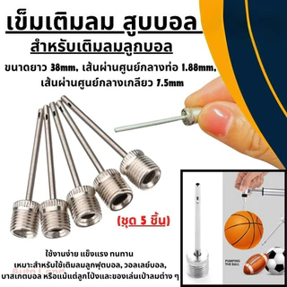 พร้อมส่งเข็มเติมลม ลูกบอล 5 ชิ้น เข็มสูบบอล หัวสูบบอล จุกเติมลม อย่างดี สินค้าในไทย