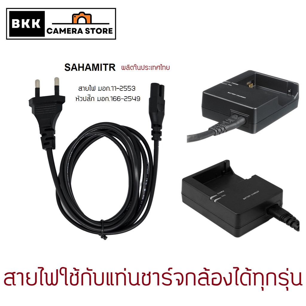 สายไฟ ยาว100CM ใช้กับแท่นชาร์ตกล้องได้ทุกรุ่น ยาว1เมตร ผลิตในไทย มี มอก.