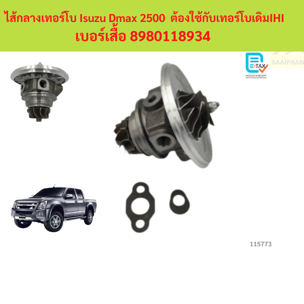 ไส้กลางเทอร์โบ Isuzu Dmax IHI 2500 เบอร์เสื้อ 8980118934