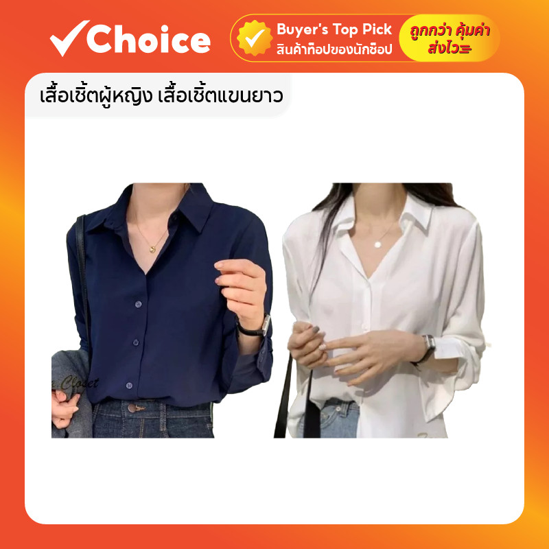 เสื้อเชิ้ตผู้หญิง แขนยาว ผ้าไหมอิตาลี เนื้อเบา ใส่สบาย เชิ้ตทำงาน Oversize (ไซส์ใหญ่) L-3XL