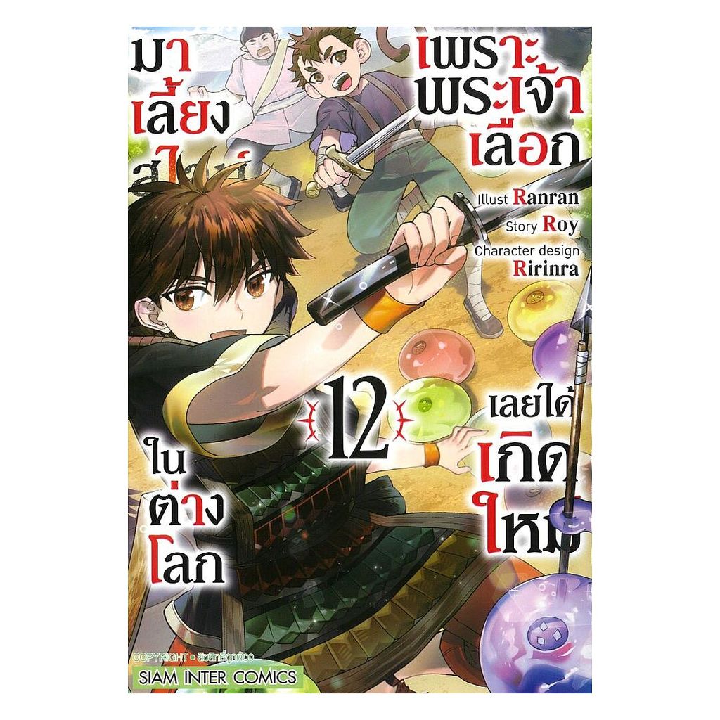 นายอินทร์ หนังสือ เพราะพระเจ้าเลือกเลยได้เกิดใหม่ เล่ม 12