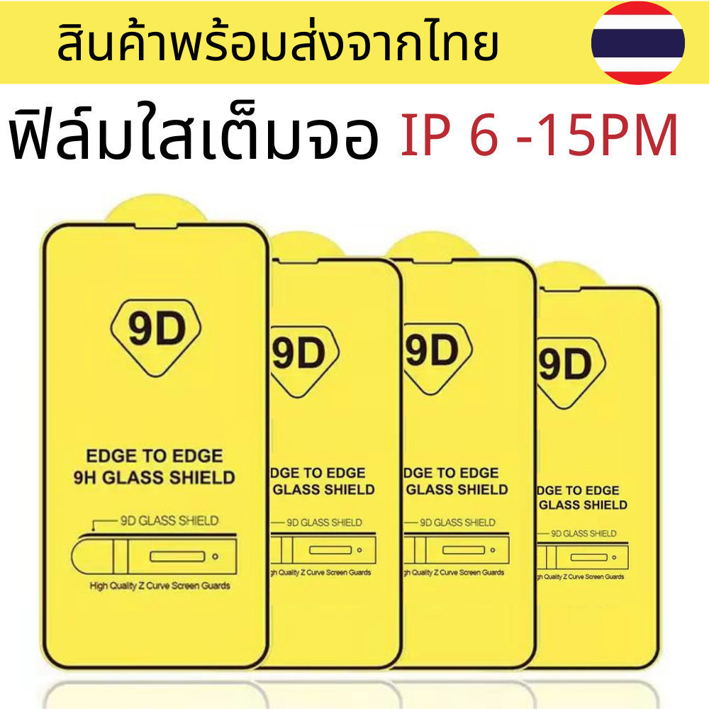 9D ฟิล์มกระจก แบบเต็มจอ ของแท้ film ล้างฟิล์มโทรศัพท์มือถือ for iPhone11 12 13 14pro 15plus 16Pro MA
