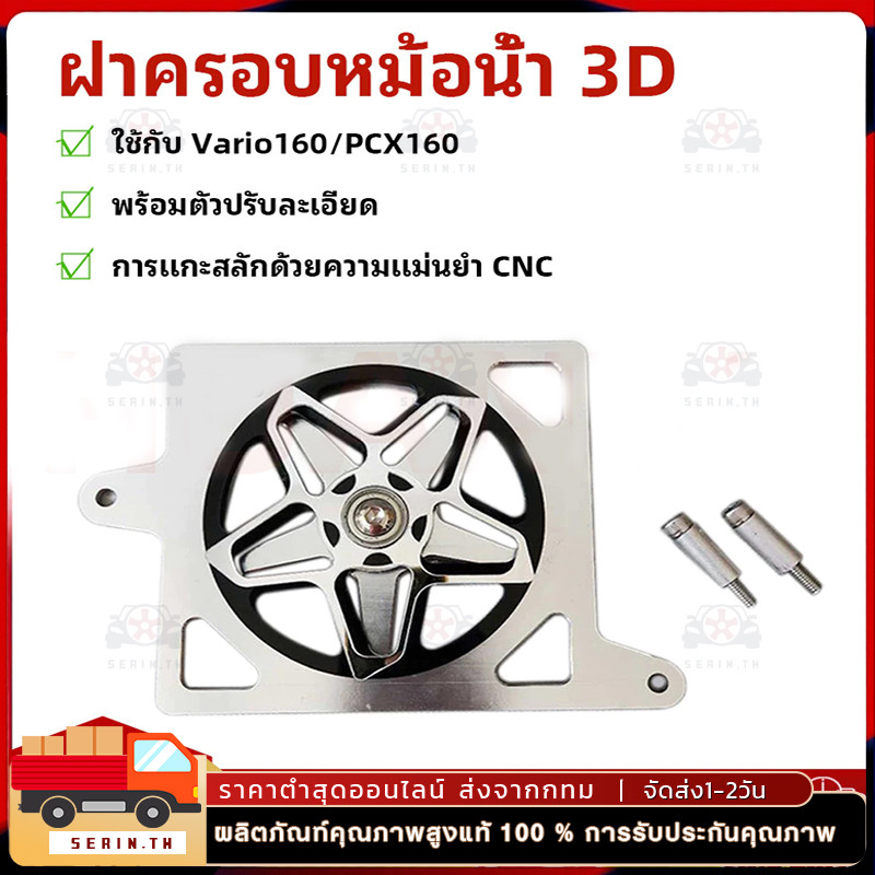 ฝาครอบไฟเลี้ยว 3D TYPE STAR ARM ARUMI SPINNER ฝาครอบหม้อน้ำ Vario160/PCX160