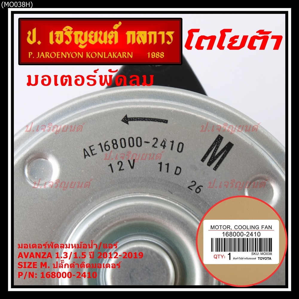 ***ราคาพิเศษ***(Size M)มอเตอร์พัดลมหม้อน้ำ/แอร์แท้ Toyota avanza1.3/1.5 ปี 2012-2019(OE:2410)ประกัน 6เดือน (พร้อมจัดส่ง) - รูปที่ 2