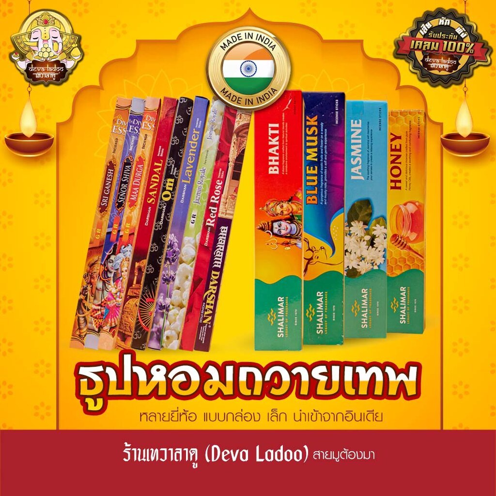 ธูปแท่ง กล่องเล็ก นำเข้าอินเดีย หลายยี่ห้อ จุดถวายควันเทพ (Incense Stick)