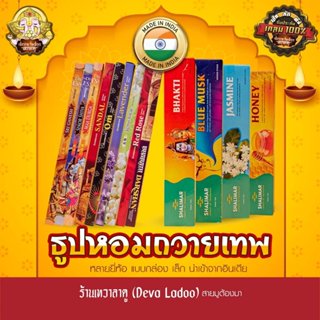 ธูปแท่ง กล่องเล็ก นำเข้าอินเดีย หลายยี่ห้อ จุดถวายควันเทพ (I…
