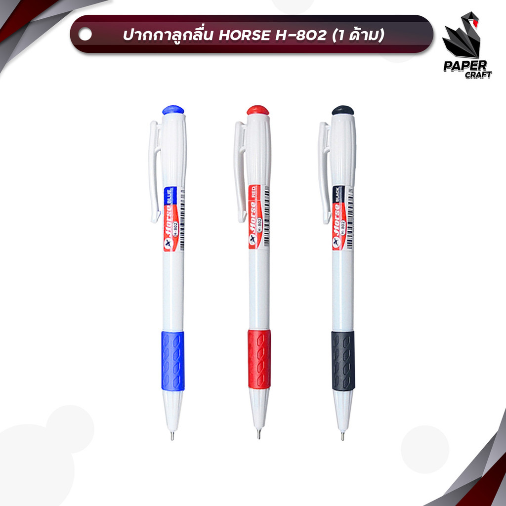 HORSE (ตราม้า) ปากกาลูกลื่น ปากกา แบบกด 0.7 mm. รุ่น H-802 ด้ามขาว ( 1 ด้าม )