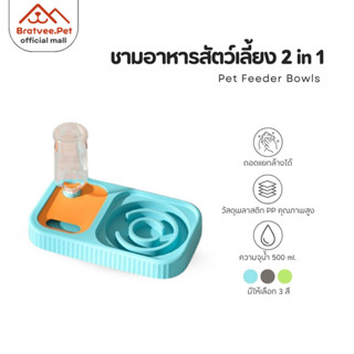 [Bratvee] ชามอาหารสัตว์เลี้ยง 3in1 Slow Feeder พร้อมที่ให้น้…