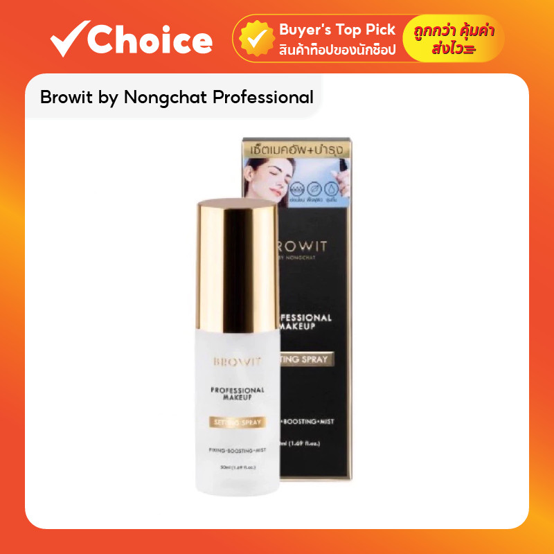 Browit น้องฉัตร สเปรย์เซ็ตเมคอัพ 50ml ละอองบางเบา เมคอัพไม่หลุดง่าย ผิวเนียนกระจ่างใส ชุ่มชื้นทั้งวัน 🌸