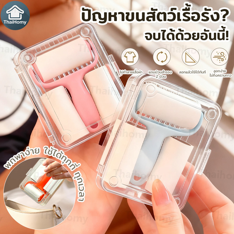 ลูกกลิ้งเก็บขน ลูกกลิ้งทำความสะอาด ที่กลิ้งขนแมว ลูกกลิ้งเก็บขน ม้วนกาว ขจัดขนเหนียวและฝุ่นออกจากเสื้อผ้า ขจัดขนแมวและขน