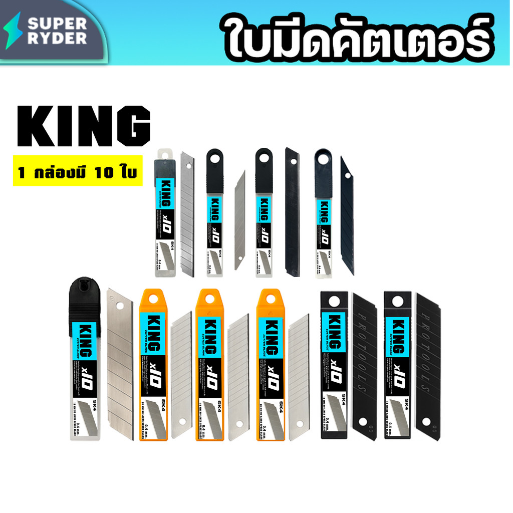 ใบมีดคัตเตอร์ king (แพ็ค 10 ใบ) แบบรวม 9mm / 18mm / 25mm มุม30°–60° สีเงิน–สีดำ SK5 หนา 0.4–0.7mm คุณภาพ