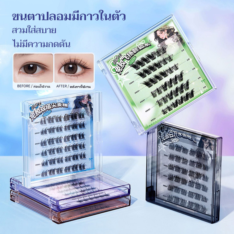 UWN ขนตาปลอม ไม่ต้องใช้กาวและไม่ต้องถอด มีกาวในตัว หลากหลายสไตล์สำหรับการแต่งหน้าและความงาม