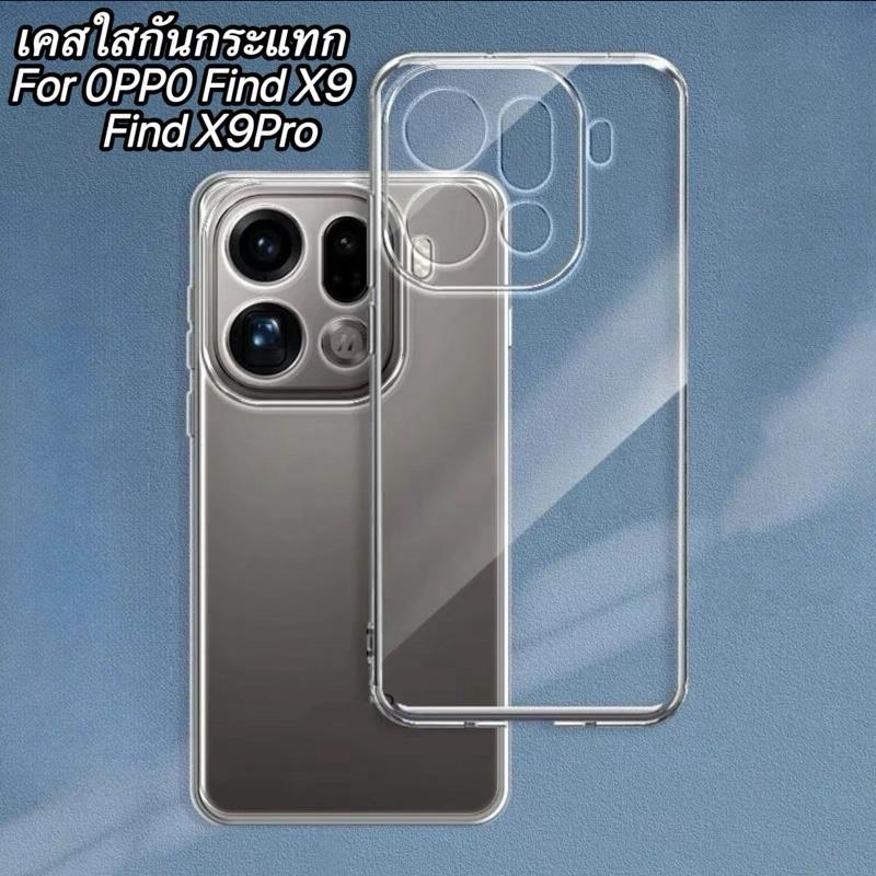 พร้อมส่ง เคสใสกันกระแทก สำหรับ For OPPO Find X9 X9Pro เคสซิลิโคน แบบนิ่ม เคสกันกระแทก กันรอยกล้อง เคสนิ่มTPU Shockproof