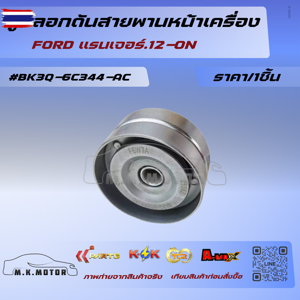 ลูกลอกดันสายพานหน้าเครื่อง แรนเจอร์.12-ON  BK3Q-6C344-AC  สั่งง่ายส่งด่วนทุกวัน