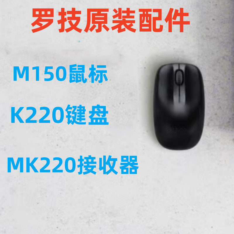เมาส์ไร้สาย Logitech M150 ดั้งเดิม M150 ตัวรับสัญญาณไร้สาย K220 คีย์บอร์ดเดี่ยว MK220 ตัวรับสัญญาณ