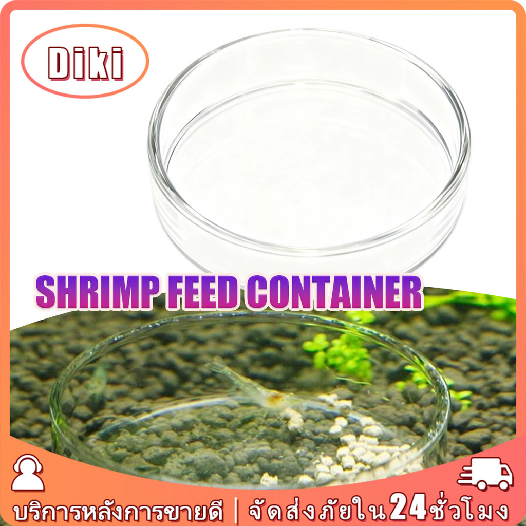 จานอาหารกุ้ง ขนาด8.5cm ถาดให้อาหารในตู้ปลา แบบอะคริลิค กล่องอาหารปลา อเนกประสงค์