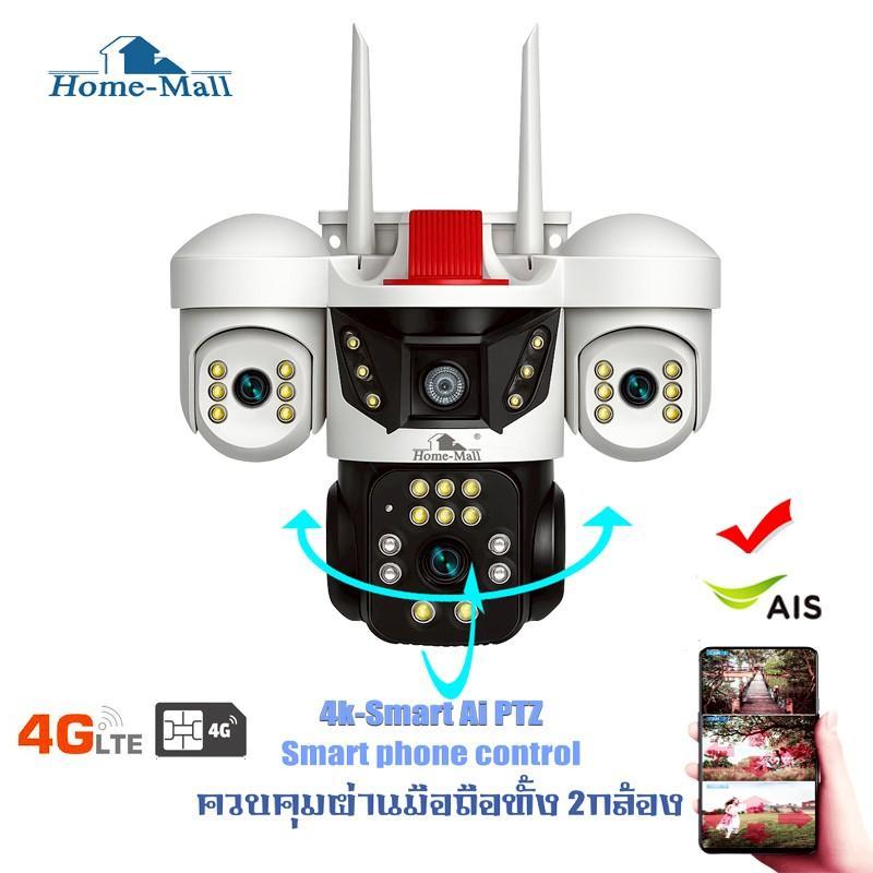 HOME-MALL ใหม่ล่าสุดกล้องวงจรปิด 4G ใส่ซิมเน็ตไม่ง้อwi-fi ชัด4Kภาพ 3จอ 3เลนส์ ฟรีซิมเน็ต app icam356