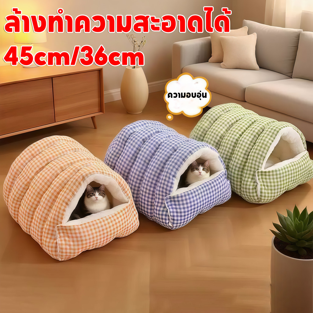 เตียงสัตว์เลี้ยง รังแมว ที่นอนหมา กึ่งปิด พื้นที่ขนาดใหญ่ นุ่มสบาย ถอดและล้างทำความสะอาดได้