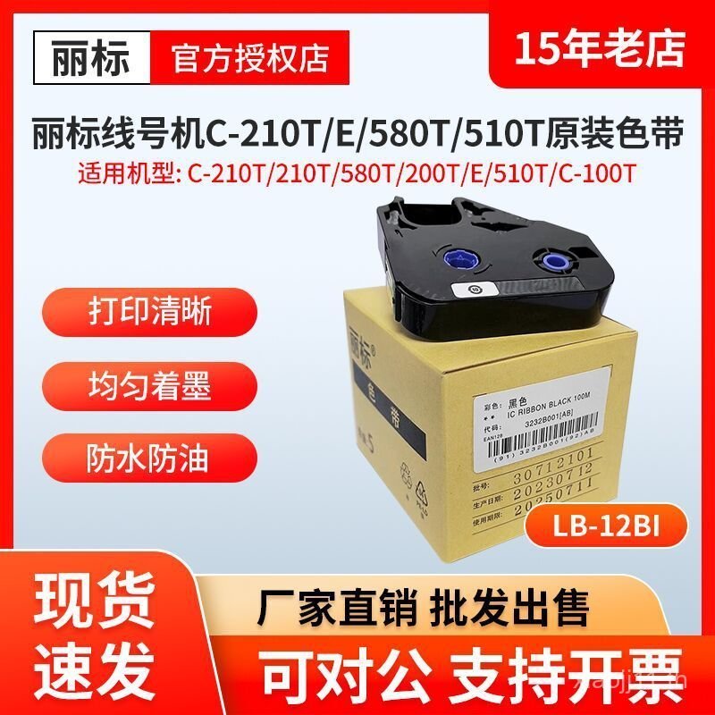 Remark Line Number Machine Original Ribbon LB-280BK/200BK/LB-12BI/C-210/280T/580 Ribbon