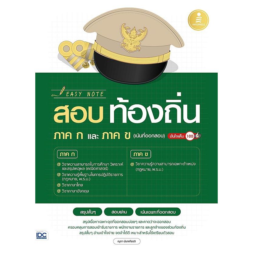 Se-ed (ซีเอ็ด) : หนังสือ Easy Note สอบท้องถิ่น ภาค ก และ ภาค ข (เน้นที่ออกสอบ) มั่นใจเต็ม 100