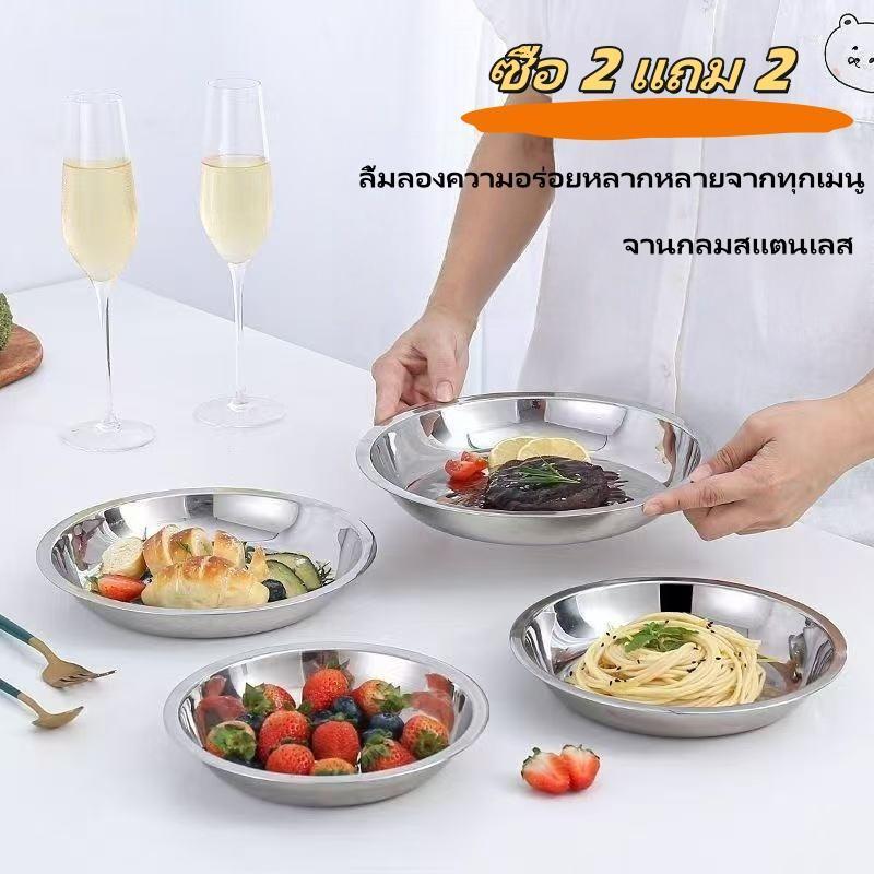 【ซื้อ 2 แถม 2】จานกลมสแตนเลส แบบตื้น สำหรับใส่อาหาร ใช้ในบ้านหรือโรงอาหาร