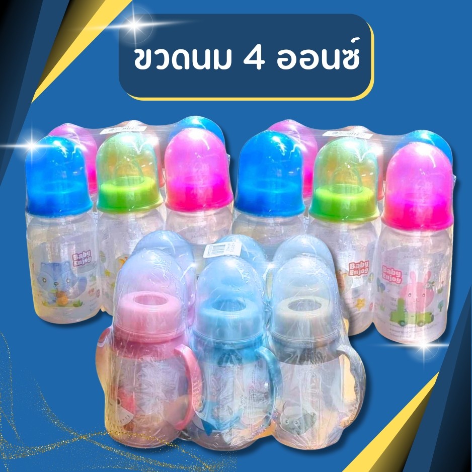 ขวดนม 4 ออนซ์ 🔥แพ็ค 6 ใบ🔥 ขวดนมพร้อมจุก มีแขนจับ สุดประหยัด ถูกที่สุด คละลาย