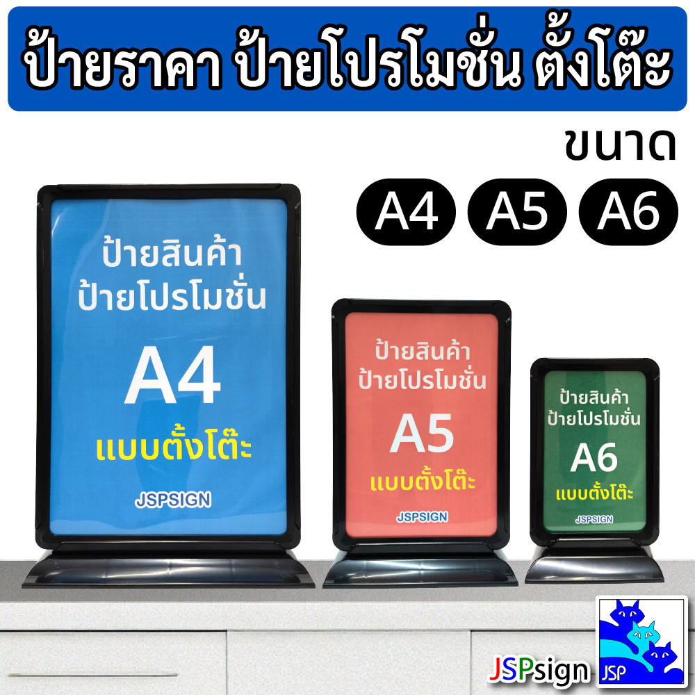 ป้ายเมนูตั้งโต๊ะ ป้ายราคา ป้ายโปรโมชั่น แบบสอดแผ่นพร้อมแผ่นใส 2 หน้า (ขนาด A4/A5/A6) ปรับแนวตั้ง/แนวนอนได้